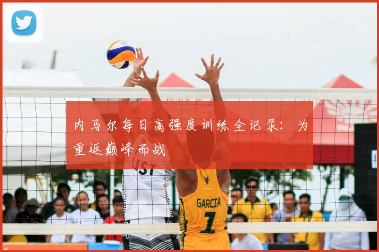 内马尔每日高强度训练全记录:为重返巅峰而战