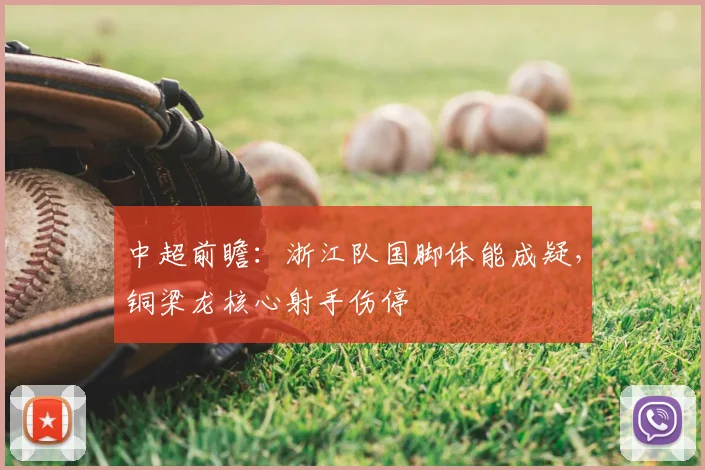 中超前瞻：浙江队国脚体能成疑，铜梁龙核心射手伤停